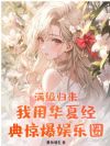 滿級歸來!我用華夏經典驚爆娛樂圈